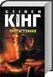 Книга Протистояння. Комплект з 2-х книг /Стівен Кінг (українською)