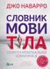Книга Словник мови тіла. Секрети невербальної комунікації. Наварро Дж. Саморозвиток