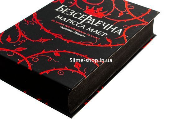 Книга Безсердечна / Марісса Маєр. Серія-Young Adult.Фентезі (українською)