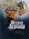 Книга Петро Андрусів (1906-1981). Мистецька спадщина, публікації, архівні та довідкові матеріали