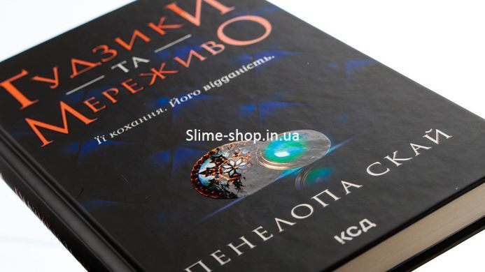 Книга Гудзики та мереживо. Книга 1 / Пенелопа Скай. Серія - Гудзики (українською)