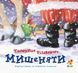 Тайна Рождественского Мышонка (на украинском языке)