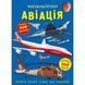 Книга "Меганаліпки. Авіація"
