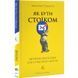 Книга Як бути стоїком. Антична філософія для сучасного життя. Массімо Пільюччі (українською)