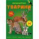 Книга: Меганаклейки. Животные, укр