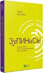 Книга Остановись! Как противостоять культу самосовершенствования и быть счастливым (на украинском языке)