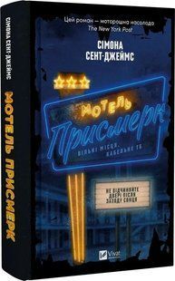Книга Мотель "Присмерк" / Сімона Сент-Джеймс (українською)