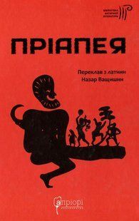 Книга Приапея (на украинском языке)