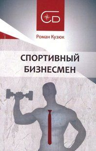 Книга Спортивный бизнесмен (мягкий переплет) / Роман Кузюк. Роман-методика (на русском)