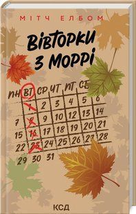 Книга Вівторки з Моррі. Мітч Елбом (українською)