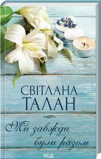 Книга Мы всегда были вместе / Светлана Талан (на украинском)