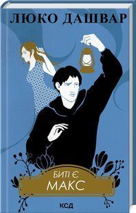 Книга Битые есть. Макс. Книга 2/ Люко Дашвар (на украинском)