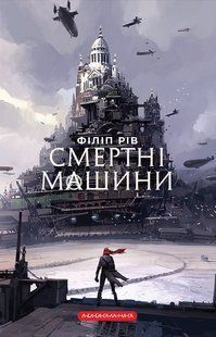 Книга Серія Хроніки хижих міст. Книга 1. Смертні машини - Філіп Рів