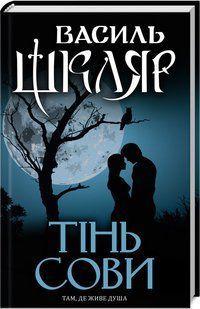 Книга Тень совы / Василий Шкляр (на украинском)