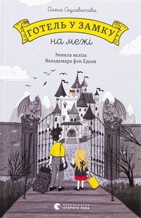 Книга Готель у замку на межі