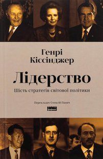 Книга Лідерство. Шість стратегів світової політики. Генрі Кіссінджер