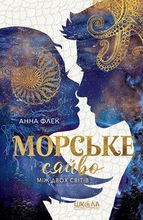 Книга Серія Морське сяйво. Книга 3. Між двох світів - Анна Флек