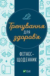Книга Тренування для здоров&rsquo;я. Фітнес-щоденник