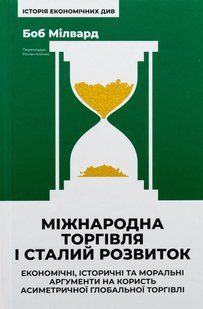 Книга Міжнародна торгівля і сталий розвиток. Економічні, історичні та моральні аргументи
