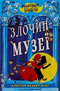 Книга Серия Монтгомери Бонбон. Книга 1. Преступление в музее - Аласдер Беккет-Кинг (на украинском языке)