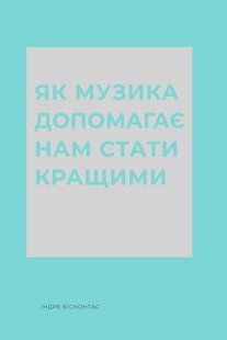 Книга Як музика допомагає нам стати кращими - Індре Вісконтас