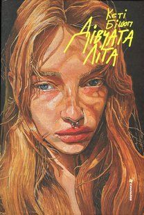 Книга Дівчата літа. Кеті Бішоп