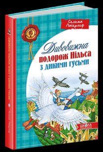 Книга Дивовижна подорож Нільса з дикими гусьми