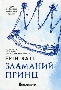 Книга Серія Родина Роялів. Книга 2. Зламаний принц - Ерін Ватт