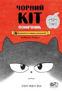 Книга Чорний Кіт &mdash; помічник. Дотримуйтеся порядку в резиденції! - Хон Мінджон