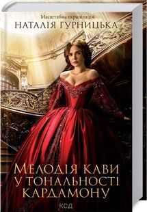 Книга Мелодия кофе в тональности кардамона / Наталия Гурницкая (9786171291461) (на украинском)