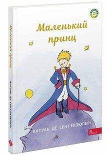 Книга Маленький принц (АССА) Антуан де Сент-Экзюпери