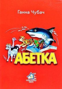 Книжка для малят. Абетка - Ганна Чубач