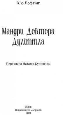 Книга для дітей Мандри Доктора Дуліттла / Х&rsquo;ю Лофтінг. Серія Літературна скарбничка