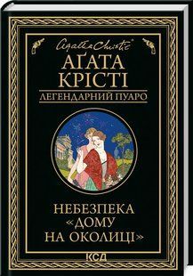 Книга Небезпека Дому на околиці / Агата Крісті. Серія - Легендарний Пуаро (українською)