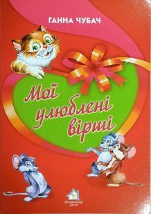 Книжка для малят. Мої улюблені вірші (формат А4)
