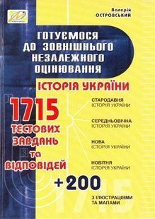 История Украины. Готовимся к ЗНО (на украинском языке)