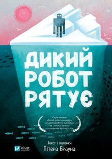 Книга Дикий робот. Книга 3. Дикий робот рятує - Пітер Браун