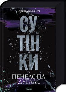 Книга Сутінки. Диявольська ніч. Книга 4 / Пенелопа Дуглас (українською)