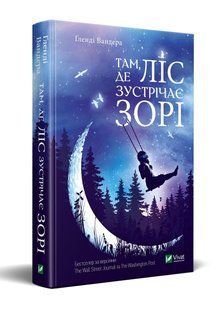 Книга Там де ліс зустрічає зорі