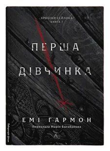 Книга Хроніки Сейлока. Книга 1. Перша дівчинка / Емі Гармон (9786178401658) (українською)