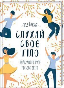 Книга Слушай своё тело &mdash; лучшего друга во всём мире / Лиз Бурбо (на украинском)
