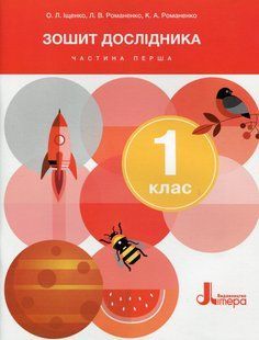 Книга НУШ 1 класс Тетрадь исследователя. Часть 1 (на украинском языке)