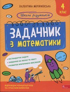 Книга Школа умников. Задачник по математике. 4 класс - Валентина Мержиевская (на украинском языке)