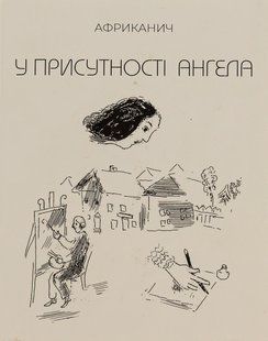 Книга У присутності ангела - Володимир Нікітін