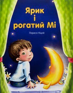 Книга Ярик і рогатий Мі - Лариса Ніцой