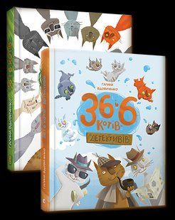 Комплект из 2-х книг 36 и 6 кошек Галина Вдовиченко (на украинском языке)