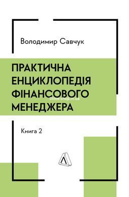 Книга Практическая энциклопедия финансового менеджера. Кн. 1 и Кн. 2. Владимир Савчук