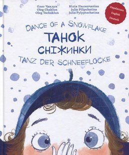 Книга Танок сніжинки. Dance of a Snowflake. Tanz der Schneeflocke - Олег Чаклун