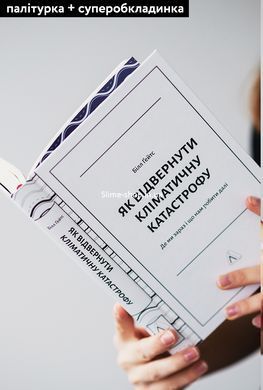 Как отвлечь климатическую катастрофу Где мы сейчас и что нам делать дальше (твердая обложка) (на украинском)