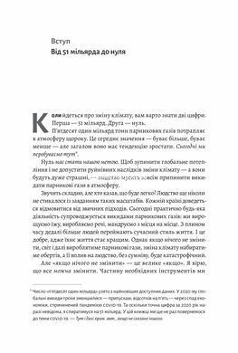 Как отвлечь климатическую катастрофу Где мы сейчас и что нам делать дальше (твердая обложка) (на украинском)